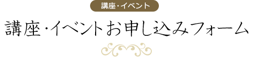 講座・イベントお申し込みフォーム