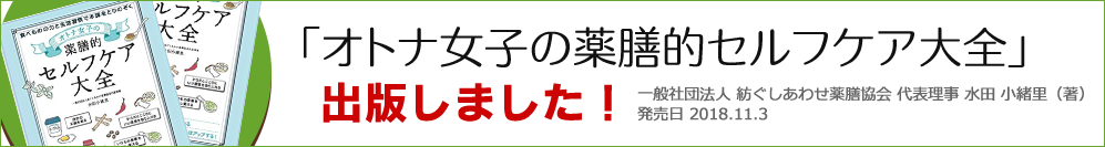 オトナ女子の薬膳的セルフケア大全