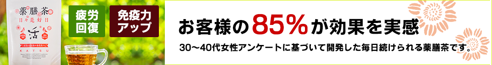 薬膳茶「日々是好日～活～」