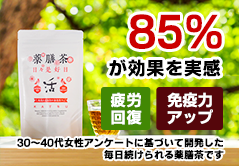 薬膳茶「日々是好日～活～」