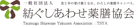 一般社団法人 紡ぐしあわせ薬膳協会