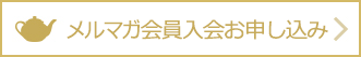 メルマガ会員入会お申し込み