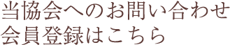 当協会へのお問い合わせ・会員登録はこちら