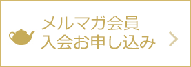 メルマガ会員入会お申し込み