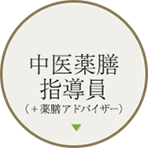 中医薬膳 指導員