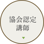 協会認定 講師