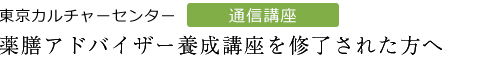 最後まで履修すると薬膳アドバイザーの資格が取れるステップアップ講座です。