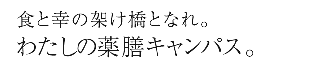 食と幸の架け橋となれ。わたしの薬膳キャンパス。