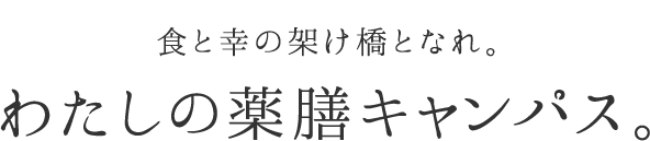 食と幸の架け橋となれ。わたしの薬膳キャンパス。