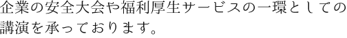 薬膳的体調の整え方、ストレスに強い体作りで健康力UPなど企業の安全大会や福利厚生サービスの一環としての講演を承っております。