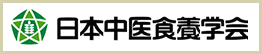 日本中医食養学会