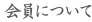 会員について