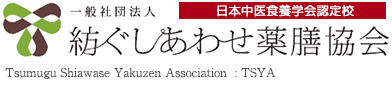 一般社団法人紡ぐしあわせ薬膳協会 